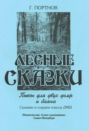 Лесные сказки. Пьесы для двух домр и баяна. Сборник предназначен для  учащихся  средних и  старших  классов  ДМШ.