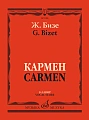 Кармен. Опера в четырех действиях. Клавир