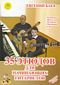 35 этюдов для начинающих гитаристов. 6-струнная гитара.