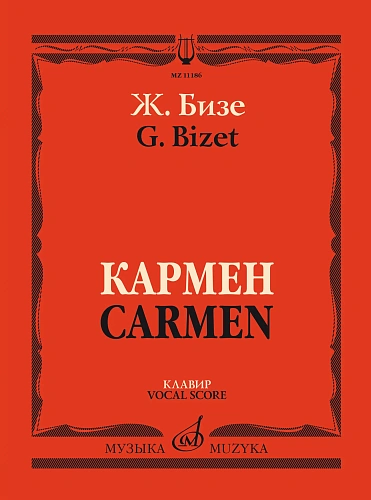 Кармен. Опера в четырех действиях. Клавир