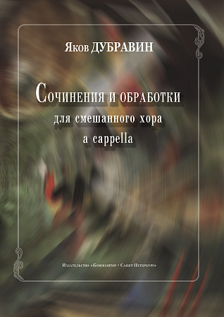 Сочинения и обработки для смешанного хора a cappella.