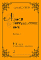 Альбом фортепианных пьес. Тетр.1. 1-4 кл.ДМШ.
