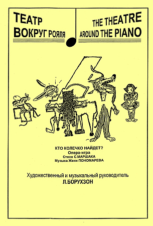 Кто колечко найдет? Опера-игра. Стихи С.Маршака. Музыка Ж.Пономарева.