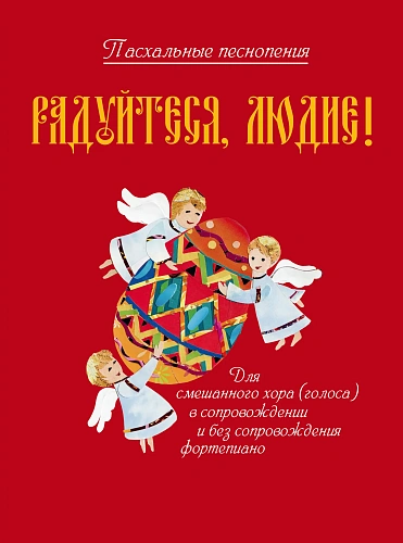 Радуйтеся, людие! Пасхальные песнопения для смешанного хора (голоса)