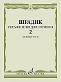 п.№ Упражнения — 2: Для скрипки: Двойные ноты Шрадик Г. МУЗЫКА