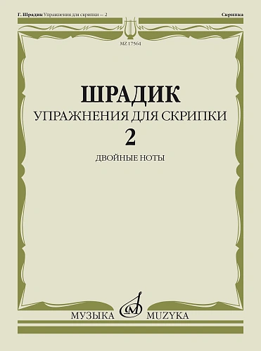п.№ Упражнения — 2: Для скрипки: Двойные ноты Шрадик Г. МУЗЫКА