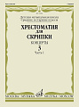 Хрестоматия для скрипки. Концерты. Выпуск 3. Часть 1. Средние и старшие классы ДМШ.