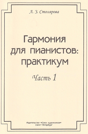 Гармония для пианистов: практикум. Часть 1. Для учащихся и преподавателей средних специальных учебных заведений.