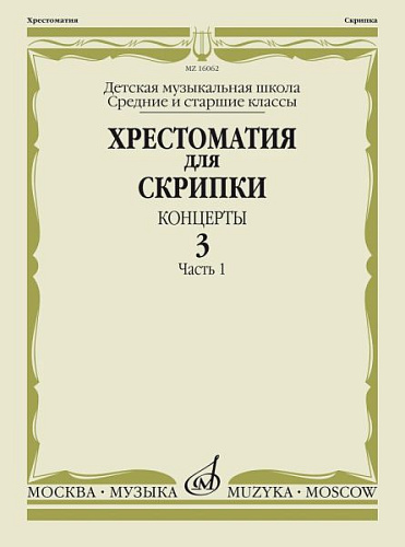 Хрестоматия для скрипки. Концерты. Выпуск 3. Часть 1. Средние и старшие классы ДМШ.