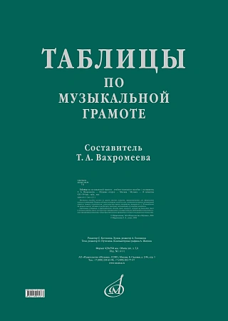 Таблицы по музыкальной грамоте: для ДМШ/ сост. Вазромеева Т.