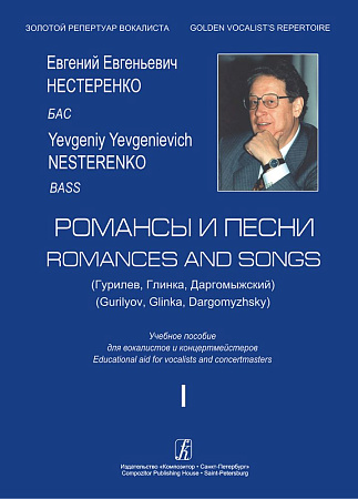 Романсы и песни. Выпуск 1 (Гурилев, Глинка, Даргомыжский). Бас. Учебное пособие для вокалистов и концертмейстеров. 