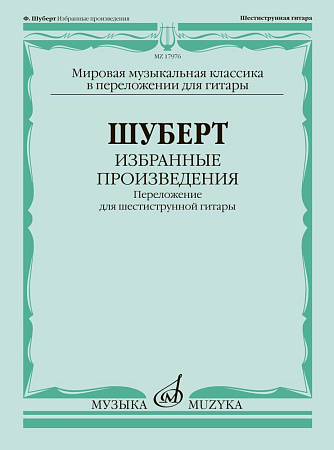 Ф. Шуберт. Избранные произведения. Переложение для шестиструнной гитары