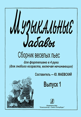 Музыкальные забавы. Сборник веселых пьес. Для фортепиано в 4 руки и 6 рук (для люб.возраст