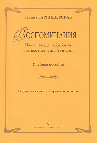 Воспоминания. Пьесы, этюды, обработки для шестиструнной гитары. Учебное пособие. Средние классы ДМШ.