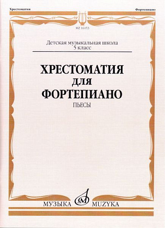 Хрестоматия для фортепиано. Пьесы. 5 класс ДМШ