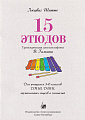 Л. Шитте. 15 этюдов. Транскрипция для ксилофона В. Галкина