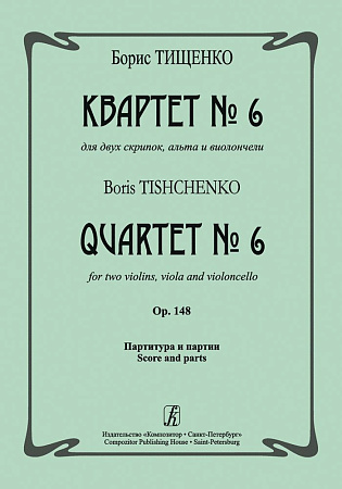 Квартет №6 для двух скрипок, альта и виолончели. Ор.148.