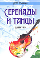 Серенады и танцы для гитары.