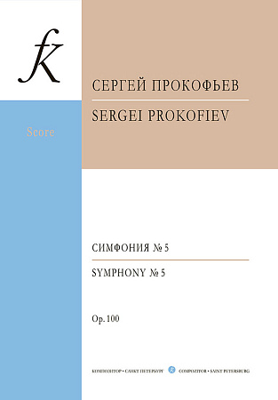 Симфония № 5, соч. 100. Партитура.