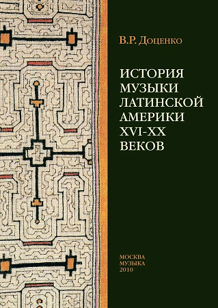 История музыки Латинской Америки XVI-XX веков.