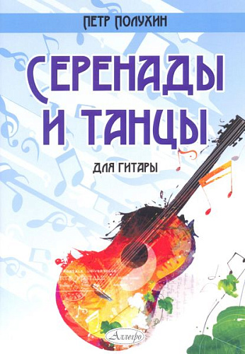 Серенады и танцы для гитары.