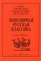 Популярная русская классика. Пьесы для ансамбля медных духовых инструментов. Переложение Г. Страутмана. Партитура и партии.