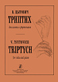 Триптих для альта и фортепиано.