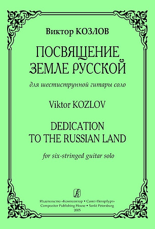 Посвящение Земле Русской. Для шестиструнной гитары соло.