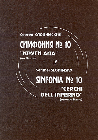 Симфония № 10 («Круги ада» по Данте). Для большого симфонического оркестра. Партитура.
