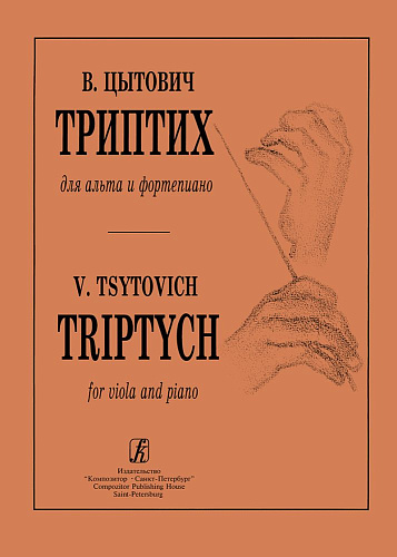 Триптих для альта и фортепиано.