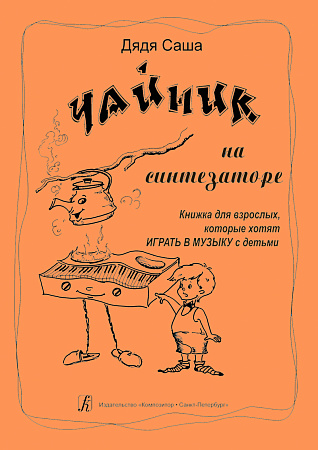 Дядя Саша. Чайник на синтезаторе или игры с песенкой...
