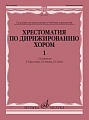 Хрестоматия по дирижированию хором. Выпуск 1. Без сопровождения и в сопровождении фортепиано