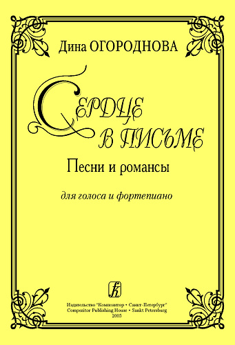 Сердце в письме. Песни и романсы для голоса и фортепиано.