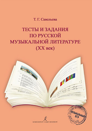 Тесты и задания по русской музыкальной литературе (ХХ век). Для детской музыкальной школы и детской школы искусств (ФГТ).
