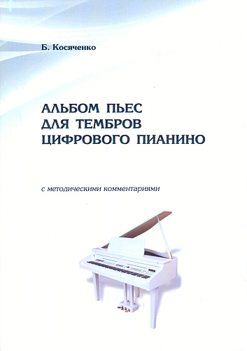 Альбом пьес для тембров цифрового пианино с методическими рекомендациями. Учебное пособие.