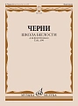 Школа беглости для фортепиано. Тетради 1-4. Соч.299.