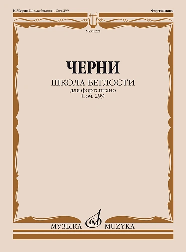 Школа беглости для фортепиано. Тетради 1-4. Соч.299.