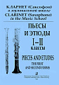 Кларнет (Саксофон) в музыкальной школе. Пьесы и этюды. 1-2 классы ДМШ. Клавир и партия.