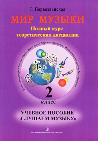 Мир музыки. Полный курс теоретических дисциплин. Учебное пособие Слушаем музыку. 2 класс | +CD.