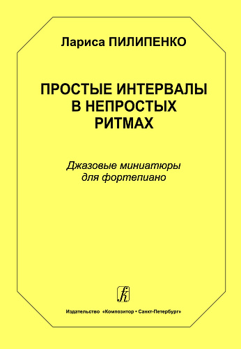 Простые интервалы в непростых ритмах. Джазовые миниатюры для фортепиано. Средние и старшие классы ДМШ.