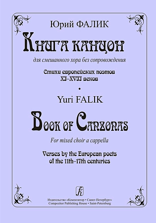Книга канцон для смешанного хора без сопровождения. Стихи европейских поэтов Xl–XVII веков.
