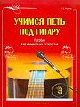 Учимся петь под гитару. Пособие для начинающих гитаристов.