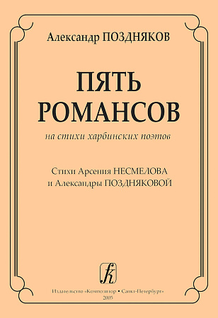 Пять романсов на стихи харбинских поэтов. Стихи Арсения Несмелова и Александры Поздняковой. Для голоса и фортепиано.