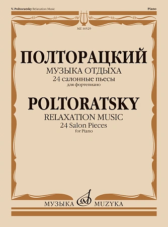 Музыка отдыха. 24 салонные пьесы. Для фортепиано.