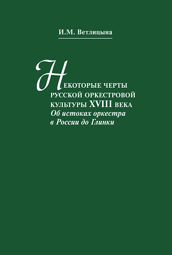 Некоторые черты русской оркестровой культуры ХVIII века. Об истоках оркестра в России до Глинки.