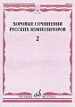 Хоровые сочинения русских композиторов. Выпуск 2. Смешанные хоры без сопровождения.