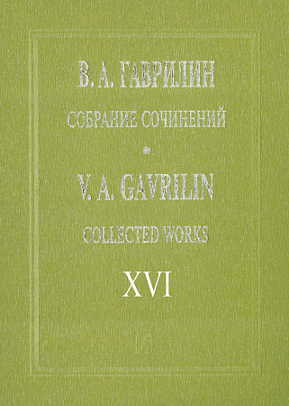 Собрание сочинений. Т.16. Фортепианные ансамбли.