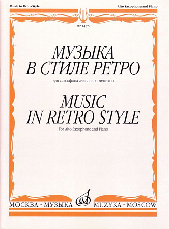 Музыка в стиле ретро. Для саксофона-альта и фортепиано.
