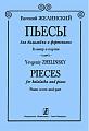 Пьесы для балалайки и фортепиано.