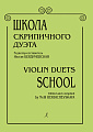 Школа скрипичного дуэта.